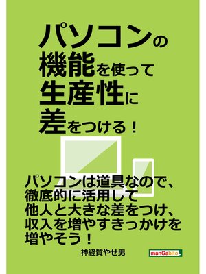 cover image of パソコンの機能を使って生産性に差をつける!20分で読めるシリーズ